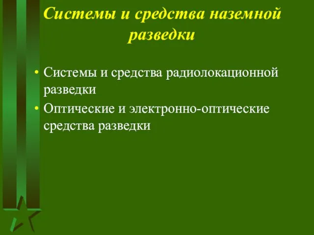 Системы и средства наземной разведки Системы и средства радиолокационной разведки Оптические и электронно-оптические средства разведки