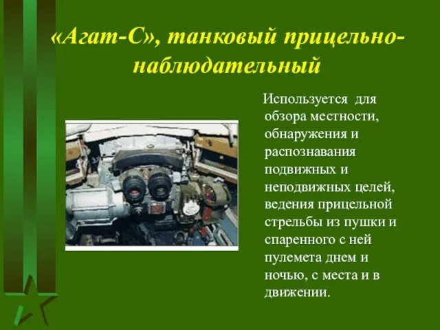 «Агат-С», танковый прицельно-наблюдательный Используется для обзора местности, обнаружения и распознавания подвижных и