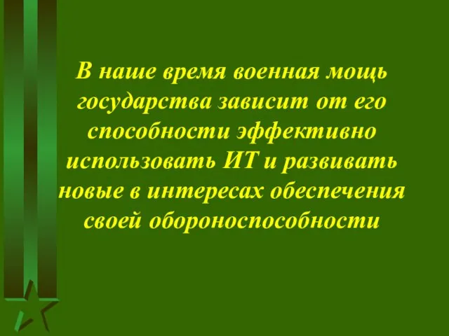 В наше время военная мощь государства зависит от его способности эффективно использовать