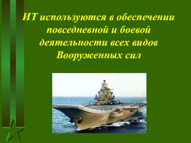 ИТ используются в обеспечении повседневной и боевой деятельности всех видов Вооруженных сил