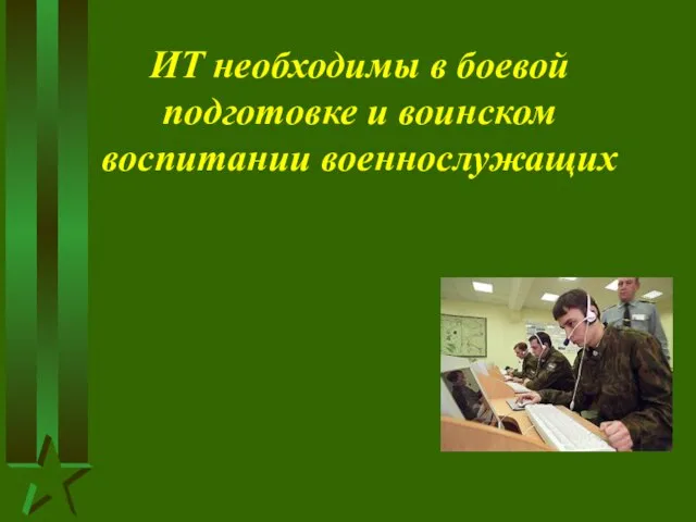 ИТ необходимы в боевой подготовке и воинском воспитании военнослужащих