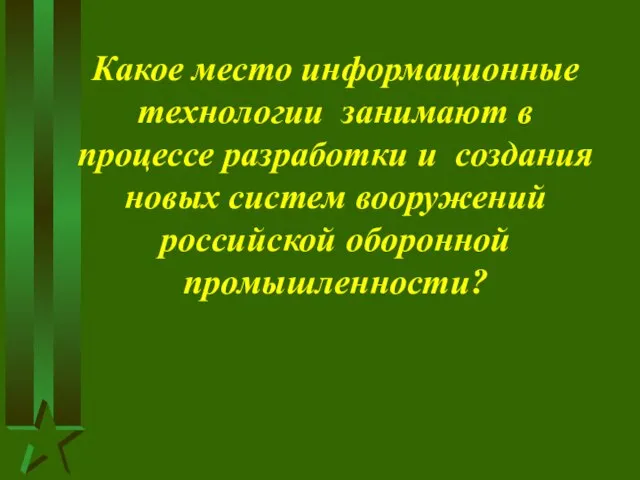 Какое место информационные технологии занимают в процессе разработки и создания новых систем вооружений российской оборонной промышленности?