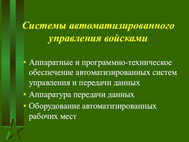 Системы автоматизированного управления войсками Аппаратные и программно-техническое обеспечение автоматизированных систем управления и