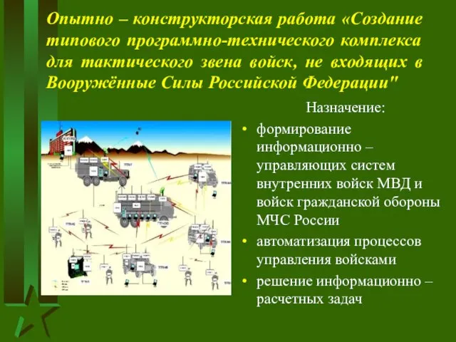 Опытно – конструкторская работа «Создание типового программно-технического комплекса для тактического звена войск,