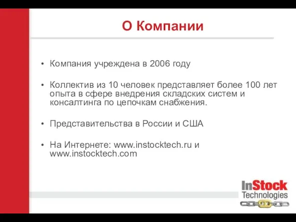 О Компании Компания учреждена в 2006 году Коллектив из 10 человек представляет