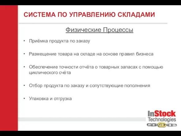 Приёмка продукта по заказу Размещение товара на складе на основе правил бизнеса