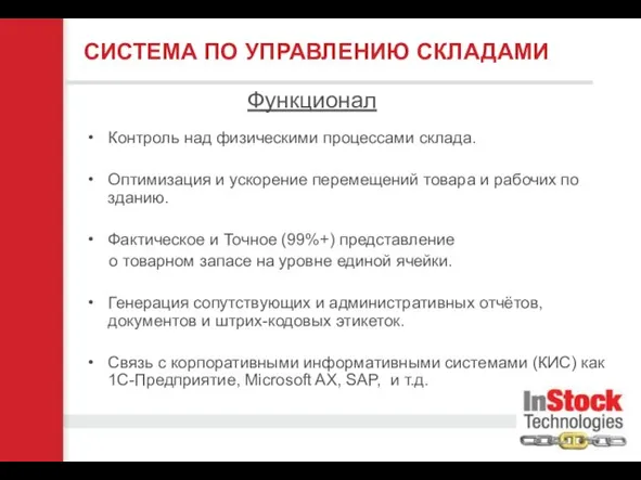 Контроль над физическими процессами склада. Оптимизация и ускорение перемещений товара и рабочих