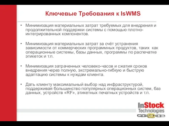 Минимизация материальных затрат требуемых для внедрения и продолжительной поддержки системы с помощью