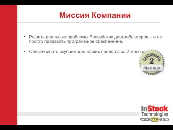 Миссия Компании Решать реальные проблемы Российских дистрибьюторов – а не просто продавать