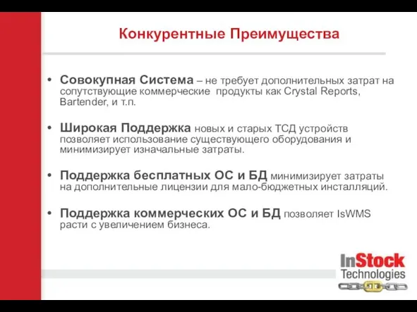 Совокупная Система – не требует дополнительных затрат на сопутствующие коммерческие продукты как