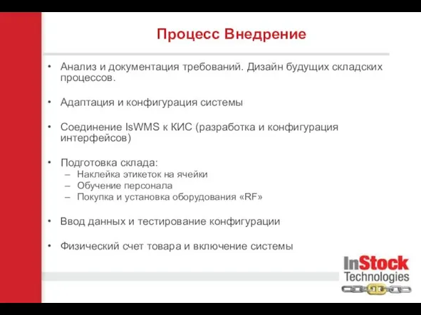 Анализ и документация требований. Дизайн будущих складских процессов. Адаптация и конфигурация системы