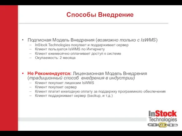 Подписная Модель Внедрения (возможно только с IsWMS) InStock Technologies покупает и поддерживает