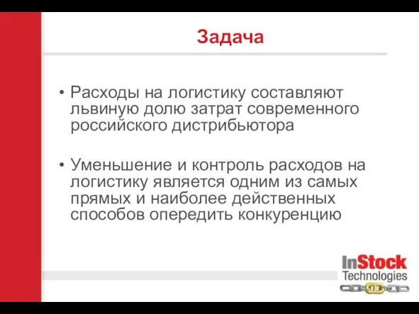 Задача Расходы на логистику составляют львиную долю затрат современного российского дистрибьютора Уменьшение