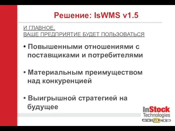 Решение: IsWMS v1.5 И ГЛАВНОЕ, ВАШЕ ПРЕДПРИЯТИЕ БУДЕТ ПОЛЬЗОВАТЬСЯ • Повышенными отношениями