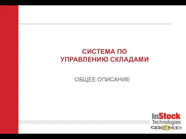 СИСТЕМА ПО УПРАВЛЕНИЮ СКЛАДАМИ ОБЩЕЕ ОПИСАНИЕ