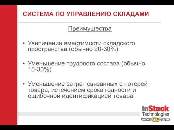 Увеличение вместимости складского пространства (обычно 20-30%) Уменьшение трудового состава (обычно 15-30%) Уменьшение