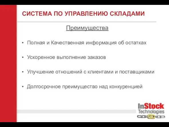 Полная и Качественная информация об остатках Ускоренное выполнение заказов Улучшение отношений с