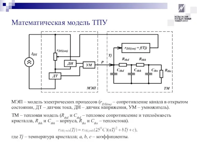 Математическая модель ТПУ МЭП – модель электрических процессов (rDS(on) – сопротивление канала