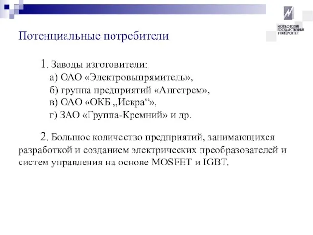 1. Заводы изготовители: а) ОАО «Электровыпрямитель», б) группа предприятий «Ангстрем», в) ОАО