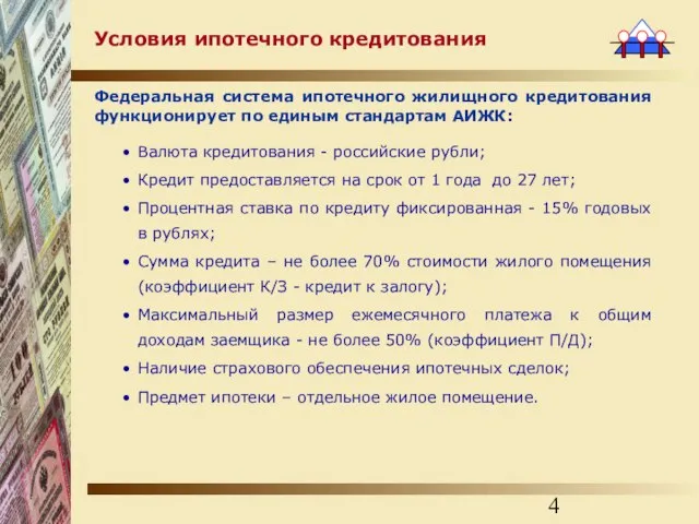 Условия ипотечного кредитования Федеральная система ипотечного жилищного кредитования функционирует по единым стандартам