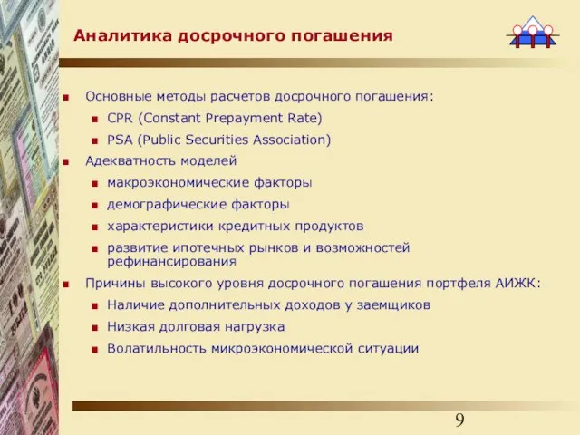 Основные методы расчетов досрочного погашения: CPR (Constant Prepayment Rate) PSA (Public Securities