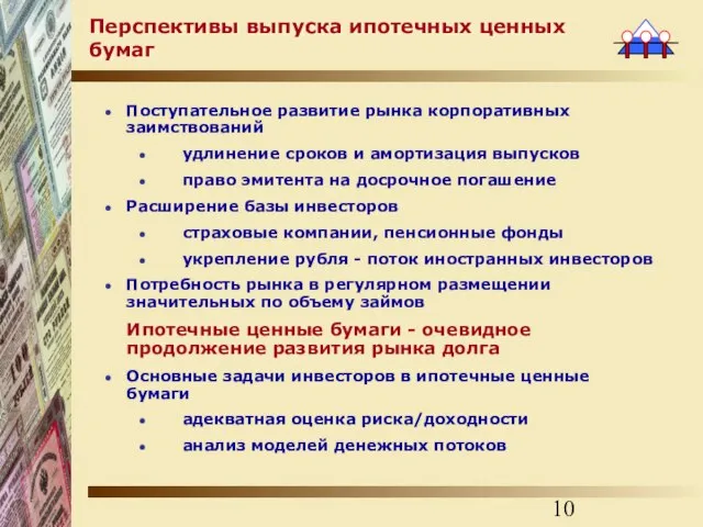 Перспективы выпуска ипотечных ценных бумаг Поступательное развитие рынка корпоративных заимствований удлинение сроков