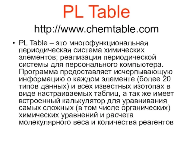 PL Table http://www.chemtable.com PL Table – это многофункциональная периодическая система химических элементов;