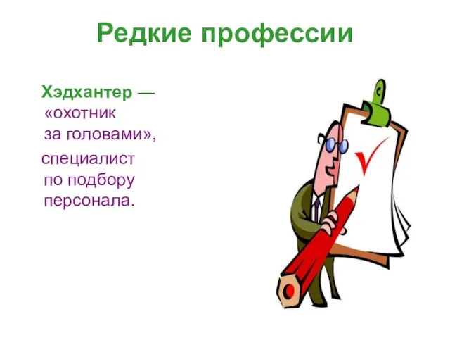 Редкие профессии Хэдхантер — «охотник за головами», специалист по подбору персонала.