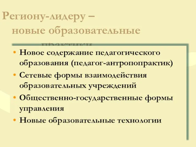 Региону-лидеру – новые образовательные практики Новое содержание педагогического образования (педагог-антропопрактик) Сетевые формы