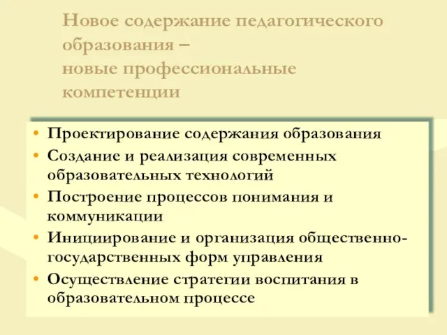 Новое содержание педагогического образования – новые профессиональные компетенции Проектирование содержания образования Создание