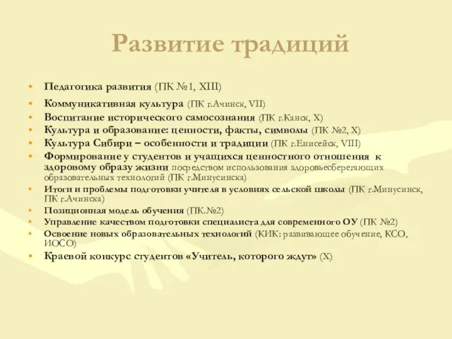 Развитие традиций Педагогика развития (ПК №1, ХIII) Коммуникативная культура (ПК г.Ачинск, VII)