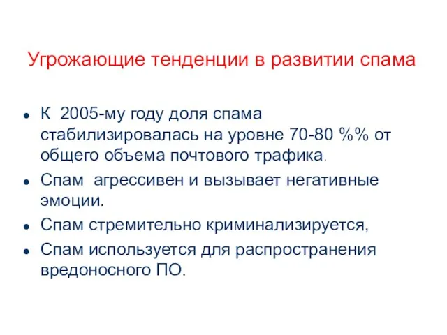 Угрожающие тенденции в развитии спама К 2005-му году доля спама стабилизировалась на