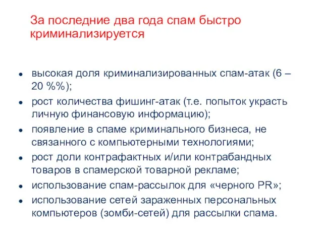 За последние два года спам быстро криминализируется высокая доля криминализированных спам-атак (6