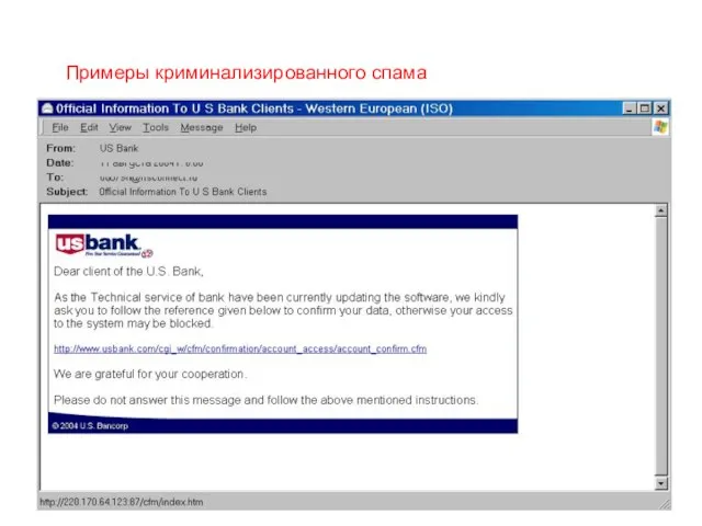 Примеры криминализированного спама