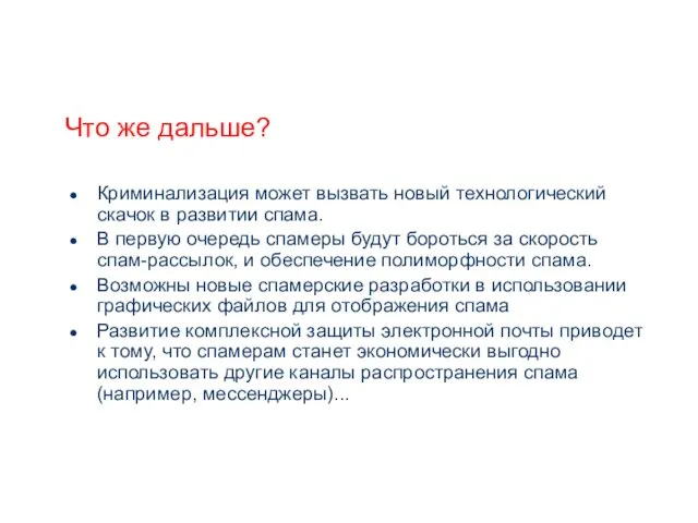 Что же дальше? Криминализация может вызвать новый технологический скачок в развитии спама.