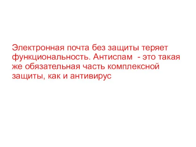 Электронная почта без защиты теряет функциональность. Антиспам - это такая же обязательная