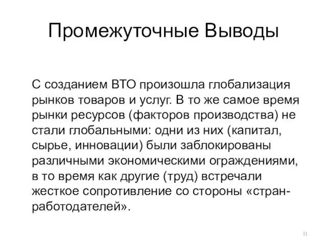 Промежуточные Выводы С созданием ВТО произошла глобализация рынков товаров и услуг. В