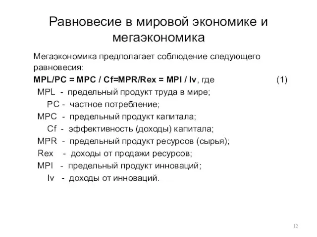 Равновесие в мировой экономике и мегаэкономика Мегаэкономика предполагает соблюдение следующего равновесия: MPL/PC