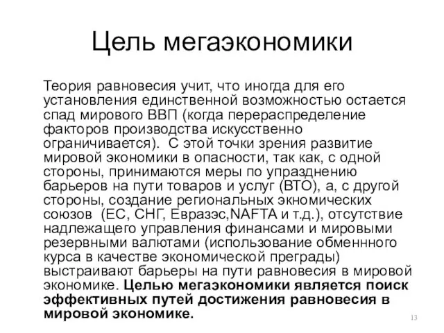 Цель мегаэкономики Теория равновесия учит, что иногда для его установления единственной возможностью