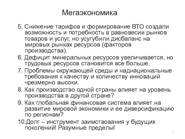 Мегаэкономика 5. Снижение тарифов и формирование ВТО создали возможность и потребность в