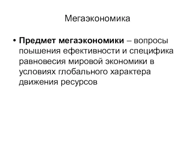 Мегаэкономика Предмет мегаэкономики – вопросы поышения ефективности и специфика равновесия мировой экономики