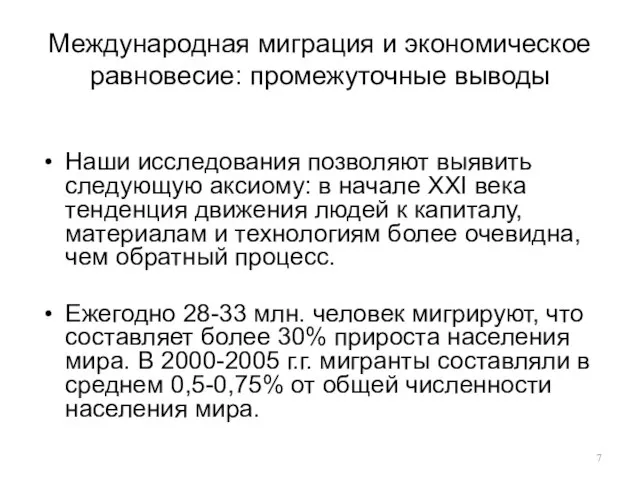 Международная миграция и экономическое равновесие: промежуточные выводы Наши исследования позволяют выявить следующую