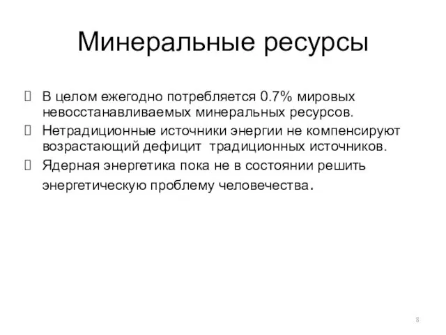 Минеральные ресурсы В целом ежегодно потребляется 0.7% мировых невосстанавливаемых минеральных ресурсов. Нетрадиционные