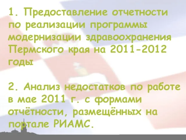 1. Предоставление отчетности по реализации программы модернизации здравоохранения Пермского края на 2011-2012