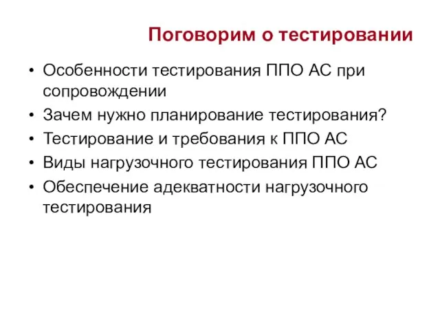 Поговорим о тестировании Особенности тестирования ППО АС при сопровождении Зачем нужно планирование