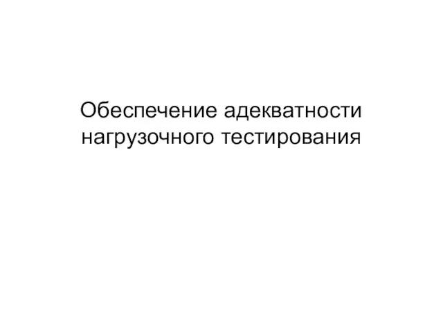 Обеспечение адекватности нагрузочного тестирования