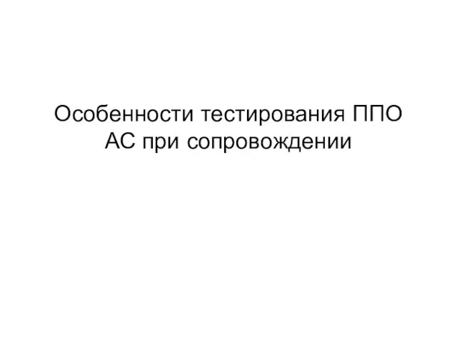 Особенности тестирования ППО АС при сопровождении