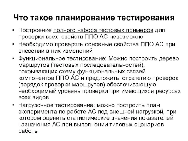 Что такое планирование тестирования Построение полного набора тестовых примеров для проверки всех