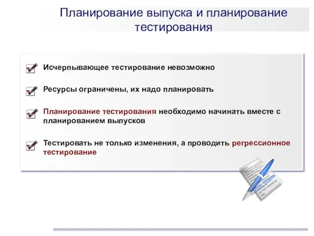 Планирование выпуска и планирование тестирования Исчерпывающее тестирование невозможно Ресурсы ограничены, их надо