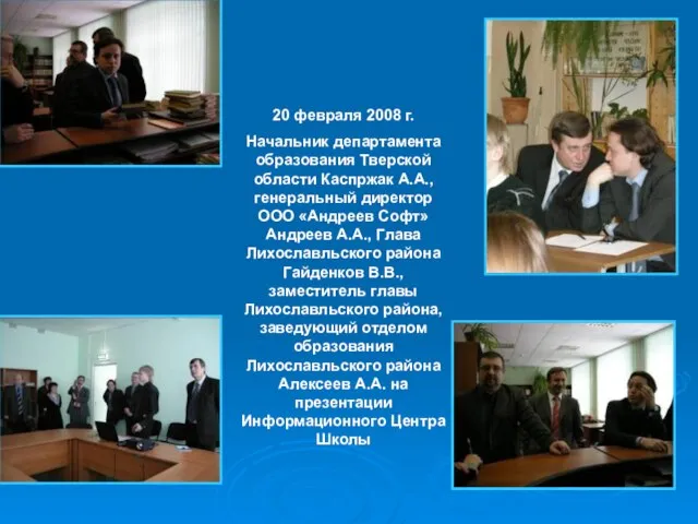 20 февраля 2008 г. Начальник департамента образования Тверской области Каспржак А.А., генеральный